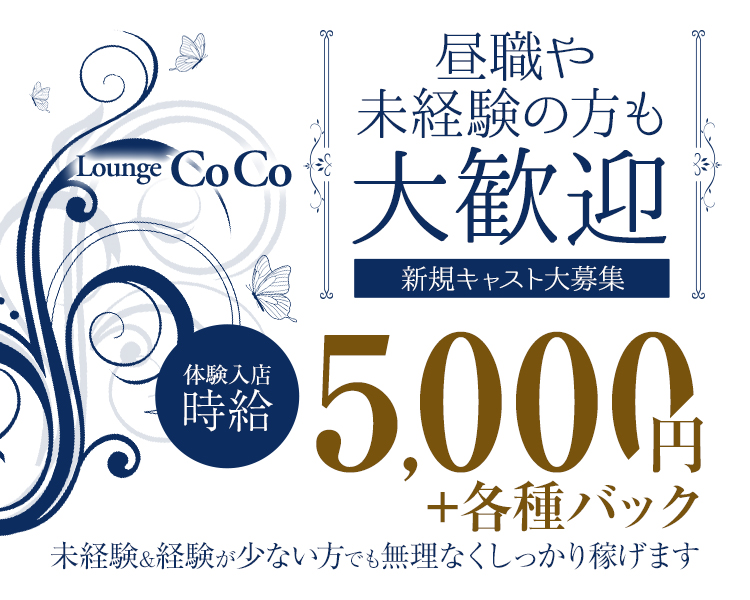 Lounge CoCo
昼ひょくや未経験の方も大歓迎
新規キャスト大募集
体験入店時給　5,000円＋各種バック
未経験＆経験が少ない方でも無理なくしっかり稼げます