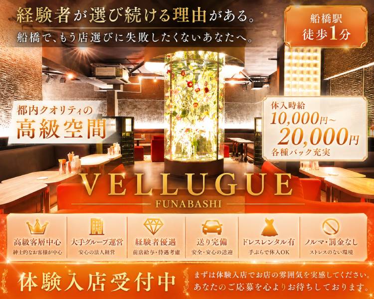 船橋 VELLUGUE