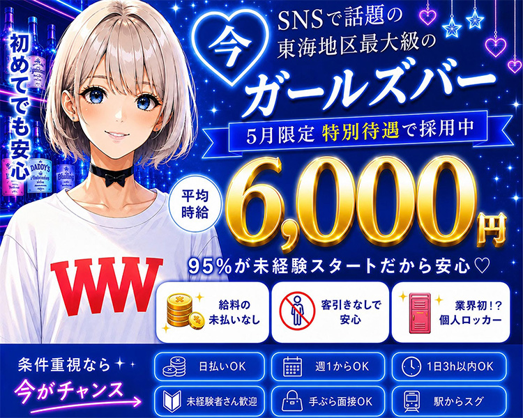 - 金山駅徒歩1分
コンカフェ口コミランキング
未経験者大歓迎!
No.1クラス
2019年8月15日~ 2023年6月14日集計
個人専属ロッカー完備
時給
味齢 4,000円
インフルエンサーになれちゃう♪ SNS運用サポートあり
未経験から活躍中
3時間以上の出勤で
12,000円
出勤の度の“何度”でも!