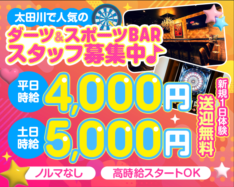 【経験不問!学生&フリーター歓迎!
新規キャスト大募集
平日時給
4000円
金・土時給
5000円
ノルマなし
新規1日体験送迎無料
高時給スタートOK
可愛い女の子に囲まれながら働けますっ♪ 太田川駅前の大人気ガールズパー