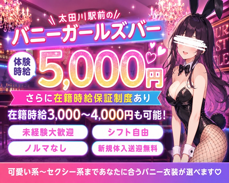 【経験不問!学生&フリーター歓迎!
新規キャスト大募集
平日時給
4000円
金・土時給
5000円
ノルマなし
新規1日体験送迎無料
高時給スタートOK
可愛い女の子に囲まれながら働けますっ♪ 太田川駅前の大人気ガールズパー