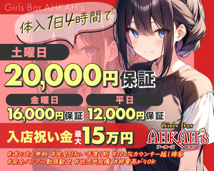 Girls Bar AHKAH'S
体入1日4時間で
土曜日
20,000円
金曜日
平日
16,000円保証 12,000円保証
入店祝い金15万円
Girls Bar
AHKAH'S
アーカーズ 安城店
#送り迎え無料
#完全日払い手渡し制
#100% カウンター越(接客
#完全ノンアル勤務歓迎
#託児所完備
#終電あがりOK