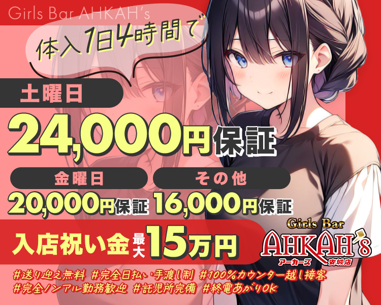 Girls Bar AHKAH'S
体入1日4時間で
土曜日
24,000円
金曜日
平日
16,000円保証 12,000円保証
入店祝い金15万円
Girls Bar
AHKAH'S
アーカーズ 安城店
#送り迎え無料
#完全日払い手渡し制
#100% カウンター越(接客
#完全ノンアル勤務歓迎
#託児所完備
#終電あがりOK