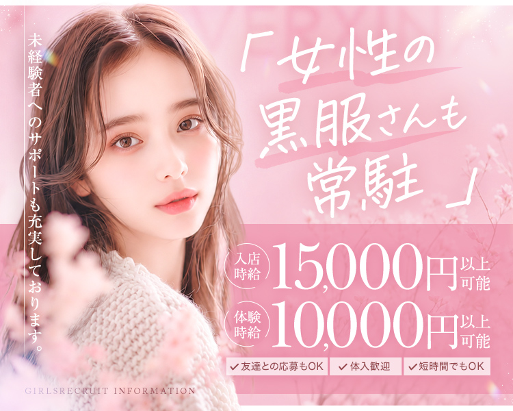 未経験者積極採用中!
入店時給15,000円
体入時給10,000円
面接採用で交通費2,000円支給+ エミリーからの交通費支給で最大5,000円の交通費支給

期間限定入社ボーナス　15~30万円支給中