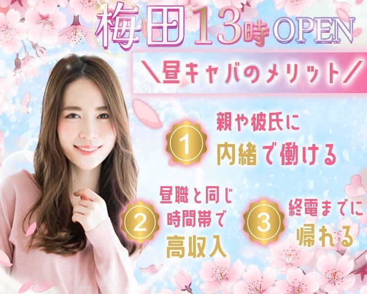 梅田で13時OPEN
昼キャバのメリット
親や彼氏に内緒で働ける
昼食と同じ時間帯で高収入
終電までに帰れる