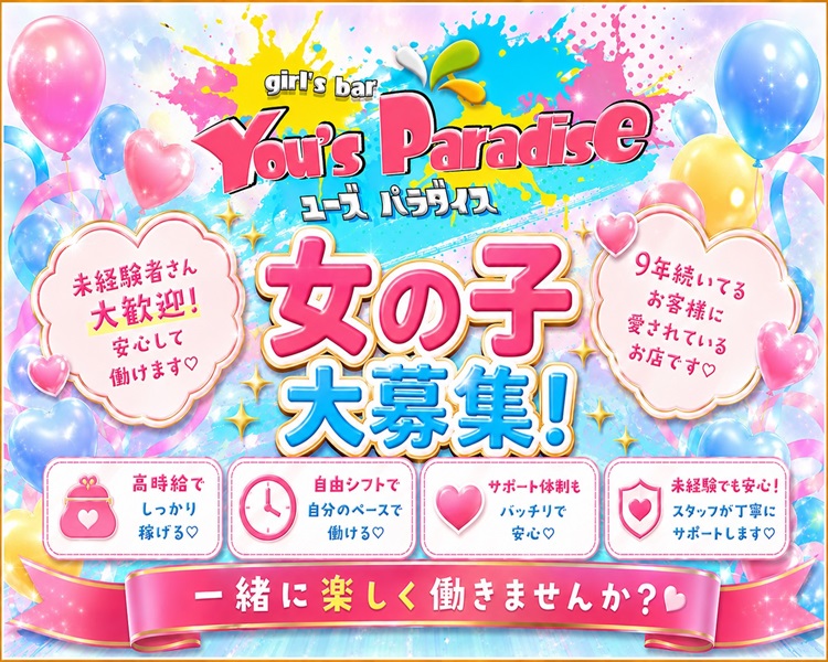 「金欠の初夏」もすぐに解消できます！
6月から始める夜バイトにピッタリ！
体験時給5,000円～
2026年6月の特別待遇!!
★即日体験OK　★全額日払い！
初夏のナイトワークデビューを応援します！
学生さん・フリーターさん大歓迎
栃木県内どこでも送迎OK！（※一部地域除く）
未経験OK　友達同士OK　WワークOK
ユーズパラダイス