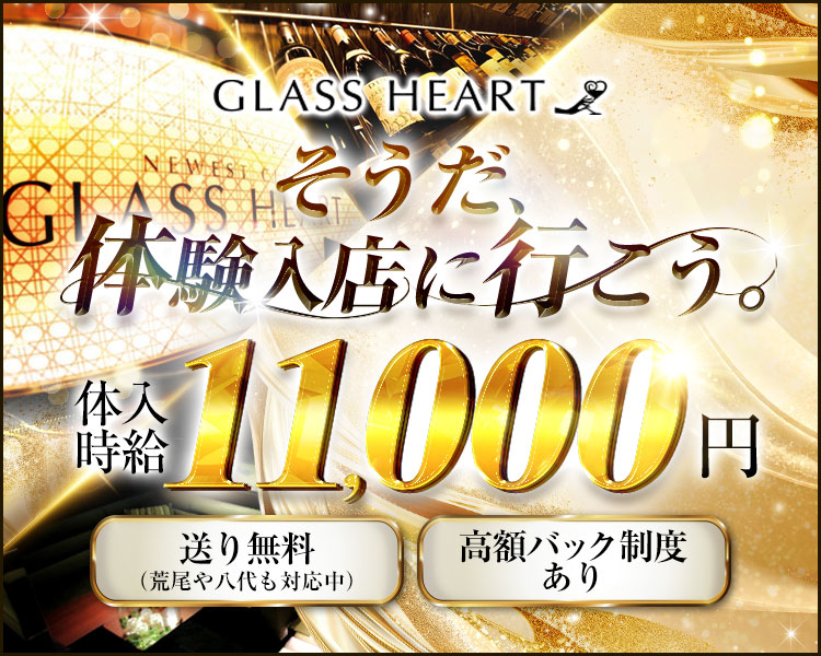 GLASS HEART
そうだ、体験入店に行こう。
体入時給11,000円
送り無料（荒尾や八代も対応中）
高額バック制度あり