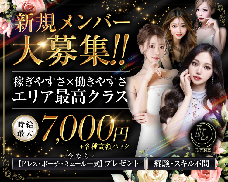 新規メンバー大募集!!
稼ぎやすさ×働きやすさ
エリア最高クラス
時給最大7,000円
+ 各種高額バック
今なら
【ドレス・ポーチ・ミュール一式】 プレゼント
経験・スキル不問