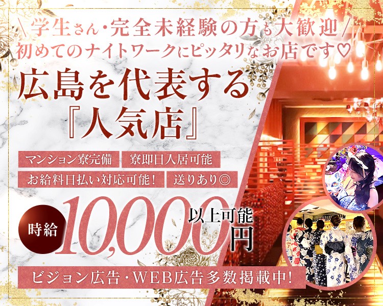 未経験・学生さんも大歓迎

広島を代表する大手グループ店

即日入居可能
マンション寮完備
お給料日払い対応OK

時給10000円以上可能

ビジョン広告・WEB広告多数掲載中！

広島No.1クラスの「知名度」と「集客力」