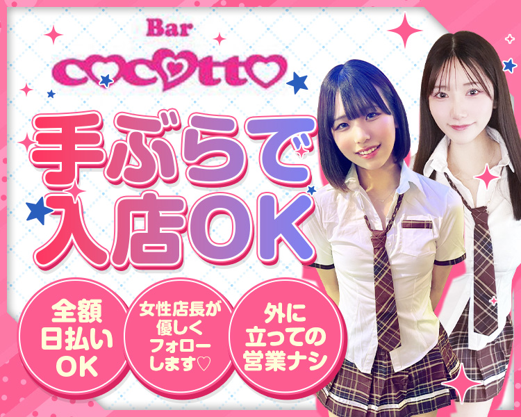 Bar cocotto
手ぶらで入店OK
全額日払いOK
女性店長が優しくフォローします
外に立っての営業ナシ