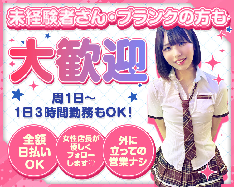 未経験者さん・プランクの方も大歓迎
週1日～　1日3時間勤務もOK!
全額日払いOK
女性店長が優しくフォローします
外に立っての営業ナシ