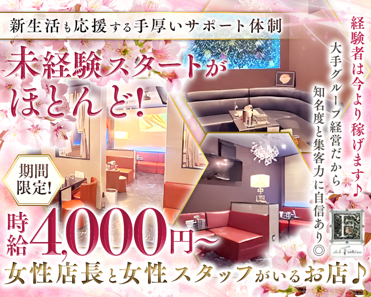 新生活も応援する手厚いサポート体制
未経験スタートがほとんど！

経験者は今より稼げます♪
大手グループ経営だから知名度と集客力に自信あり◎

期間限定！
時給4,000円～
女性店長と女性スタッフがいるお店♪