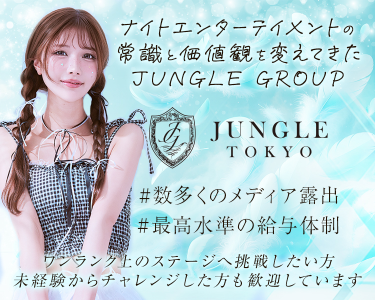 ナイトエンターテイメントの常識と価値観を変えてきた業界大手JUNGLE GROUP

#数多くのメディア露出
#最高水準の給与体制

ワンランク上のステージへ挑戦したい方
未経験からチャレンジしたい方も歓迎しています
