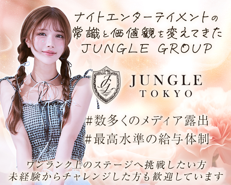 ナイトエンターテイメントの常識と価値観を変えてきた業界大手JUNGLE GROUP

#数多くのメディア露出
#最高水準の給与体制

ワンランク上のステージへ挑戦したい方
未経験からチャレンジしたい方も歓迎しています