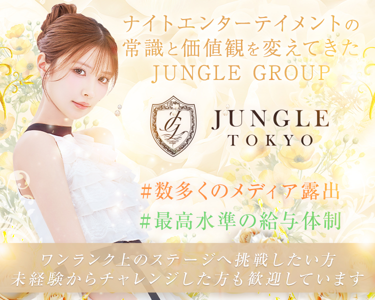 ナイトエンターテイメントの常識と価値観を変えてきた業界大手JUNGLE GROUP

#数多くのメディア露出
#最高水準の給与体制

ワンランク上のステージへ挑戦したい方
未経験からチャレンジしたい方も歓迎しています