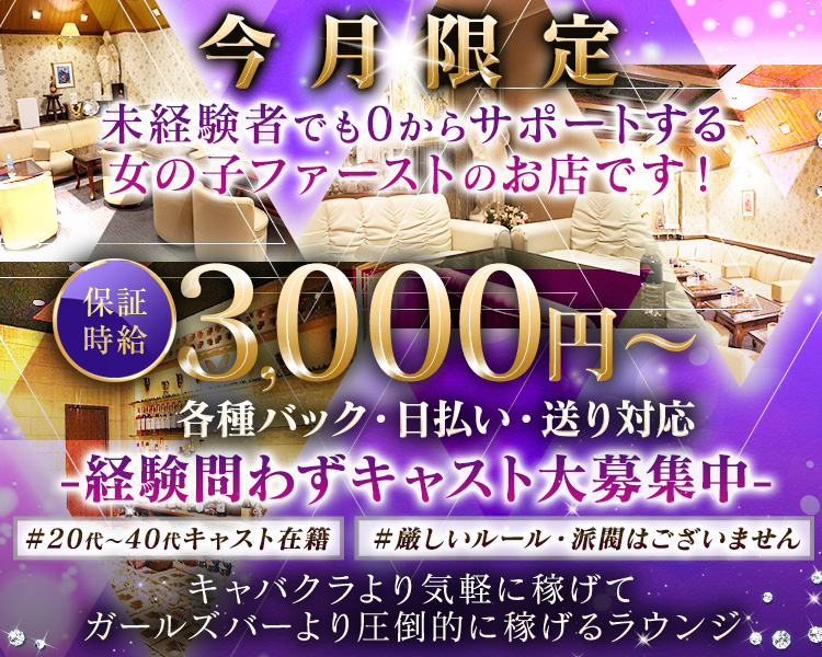 未経験者でも0からサポートする
女の子ファーストのお店です!
保証時給3,000円~
各種バック、日払い、送り対応

キャバクラより気軽に稼げて
ガールズバーより圧倒的に稼げるラウンジ
経験問わずキャスト大募集中-
#20代~40代キャスト在籍 #厳しいルール 派閥はございません!