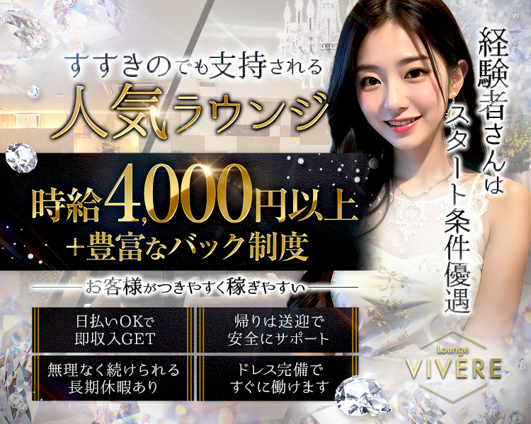 すすきのでも支持される
人気ラウンジ
時給4,000円以上
+豊富なバック制度
お客様がつきやすく稼ぎやすい。

日払いOKで即収入GET
無理なく続けられる長期休暇あり
帰りは送迎で安全にサポート
ドレス完備ですぐに働けます

経験者さんは
スタート条件優遇
VIVERE