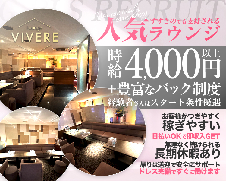 すすきのでも支持される
人気ラウンジ
時給4,000円以上
+豊富なバック制度
お客様がつきやすく稼ぎやすい。

日払いOKで即収入GET
無理なく続けられる長期休暇あり
帰りは送迎で安全にサポート
ドレス完備ですぐに働けます

経験者さんは
スタート条件優遇
VIVERE