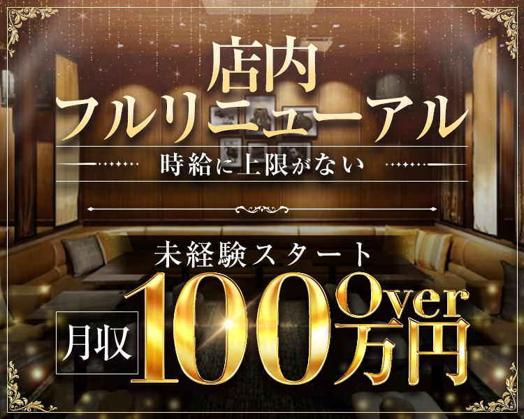 店内フルリニューアル
時給に上限がない
未経験スタート
月収100万円Over