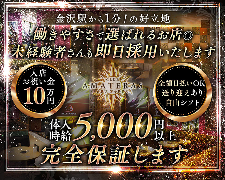 金沢駅から1分！の好立地
働きやすさで選ばれるお店◎
未経験者さんも即日採用いたします
入店お祝い金10万円
全額日払いOK
送り迎えあり自由シフト
体入時給5,000円以上
完全保証します