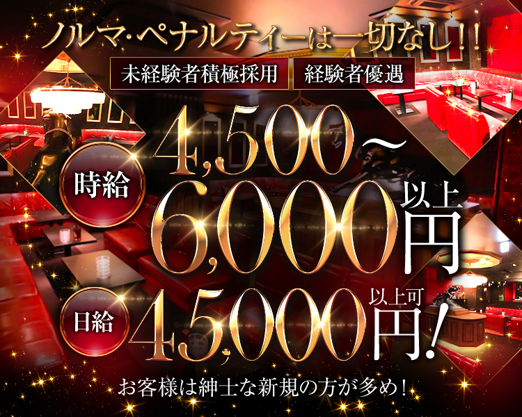 ノルマ・ペナルティーは一切なし😊
未経験者積極採用🔰経験者も歓迎✨✨
時給4,500～6,000円以上💰💰
日給45,000円以上可💰💰
お客様は紳士な新規の方が多め😊✨
