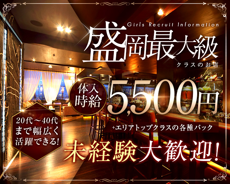 Girls Recruit information
盛岡最大級クラスのお店
体入時給5,500円+エリアトップクラスの各種バック
20代～40代まで幅広く活躍できる！
未経験大歓迎