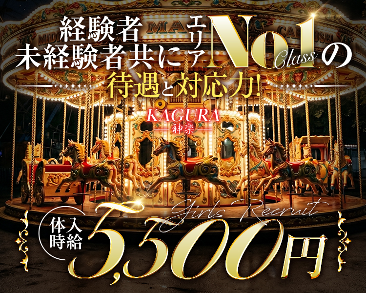 経験者未経験者共にエリアNo1classの待遇と対応力！
体入時給5,500円