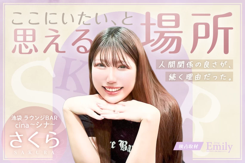 池袋『ラウンジBAR cina～シナ～』さくらが「ここにいたい」と思い続ける理由【独占取材】 さくらさん