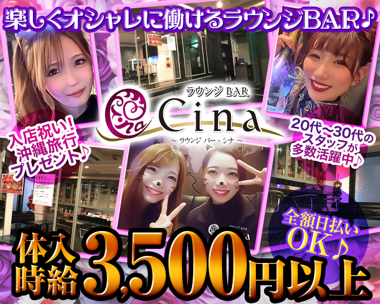 楽しくオシャレに働けるラウンジBAR
入店祝い!
沖縄旅行プレゼント♪
20代～30代のスタッフが多数活躍中♪
全額日払いOK♪
体入時給3,500円以上