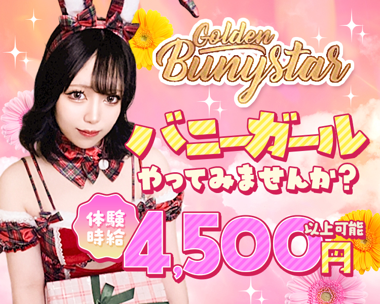 Golden Bunystar
バニーガールやってみませんか?
体験時給
4,500円以上可能