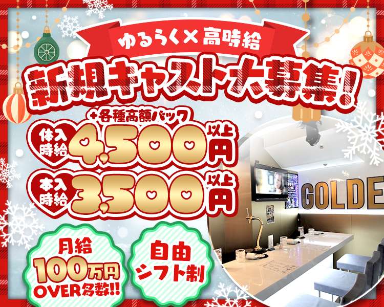 Golden Bunystar
バニーガールやってみませんか?
体験時給
4,500円以上可能