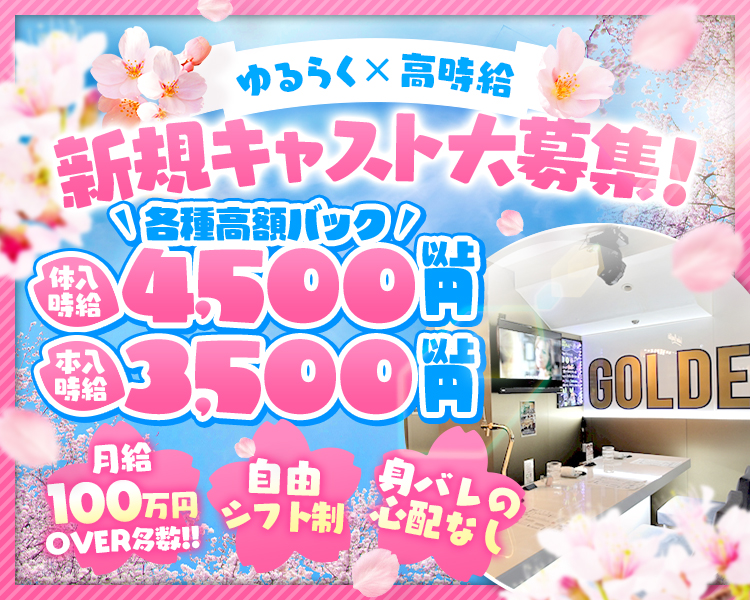 Golden Bunystar
バニーガールやってみませんか?
体験時給
4,500円以上可能