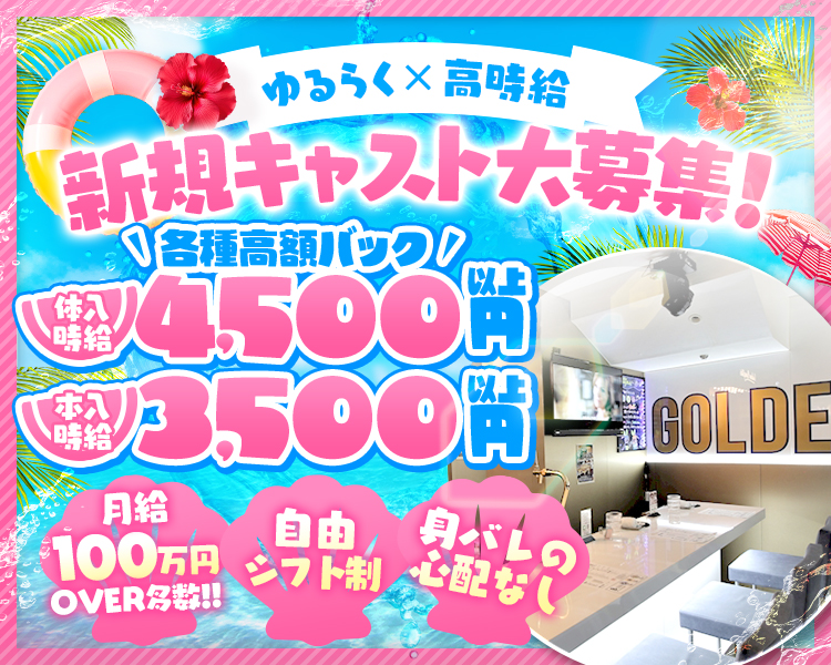 Golden Bunystar
バニーガールやってみませんか?
体験時給
4,500円以上可能
