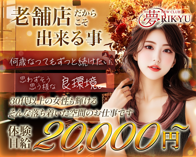 老舗店だからこそ出来る事
何歳なってもずっと続けたい
思わずそう思うような良環境。
30代以上の女性も輝けるそんな落ち着いた空間のお仕事です
体験日給　20,000円～