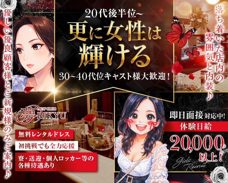 老舗店だからこそ出来る事
何歳なってもずっと続けたい
思わずそう思うような良環境。
30代以上の女性も輝けるそんな落ち着いた空間のお仕事です
体験日給　20,000円～