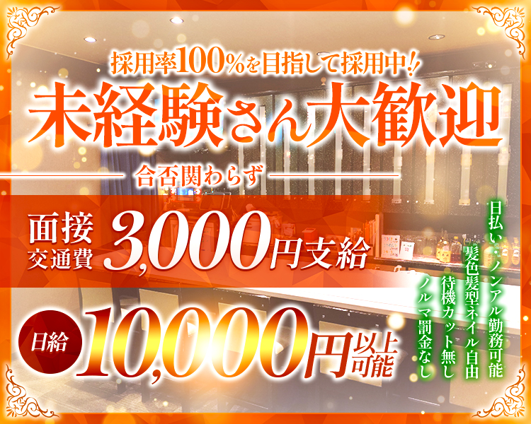 採用率100%を目指して採用中!
未経験さん大歓迎
合否関わらず・
面接
3,000円支給
■
・髪色髪型ネイル自由
待機カット無し
日給
10,000円器店円 以上
日払い・ノンアル勤務可能