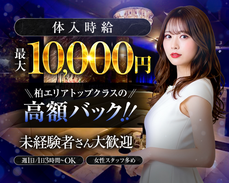 体入時給最大10,000円
柏エリアトップクラスの高額バック‼
未経験者さん大歓迎
週1日/1日3時間~OK
女性スタッフ多め