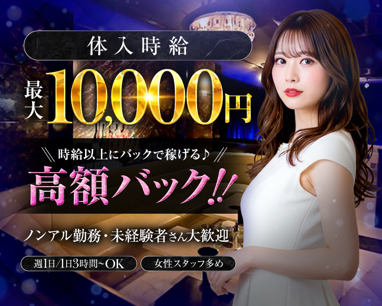 体入時給最大10,000円
時給以上にバックで稼げる♪
高額バック!!
ノンアル勤務・未経験者さん大歓迎
週1日/1日3時間~OK
女性スタッフ多め