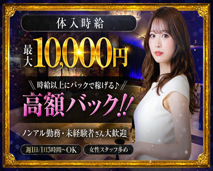 体入時給最大10,000円
時給以上にバックで稼げる♪
高額バック!!
ノンアル勤務・未経験者さん大歓迎
週1日/1日3時間~OK
女性スタッフ多め