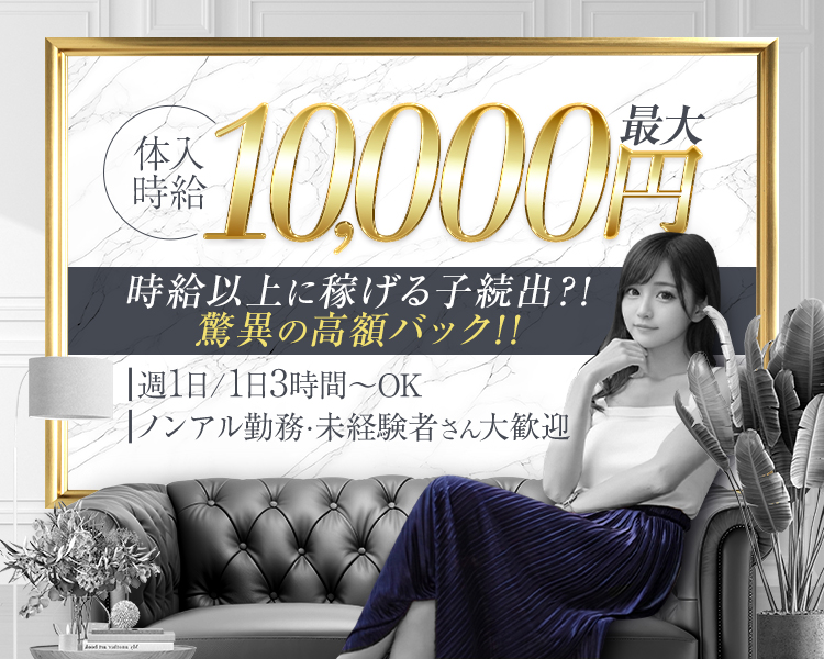 体入時給最大10,000円
時給以上にバックで稼げる♪
高額バック!!
ノンアル勤務・未経験者さん大歓迎
週1日/1日3時間~OK
女性スタッフ多め
