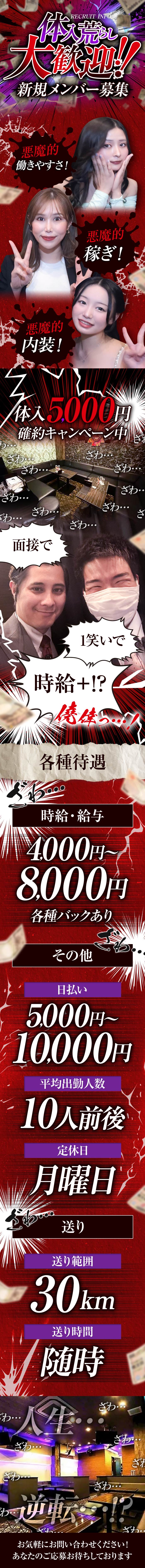 体入荒らし大歓迎！！
新規メンバー募集

悪魔的働きやすさ！
悪魔的稼ぎ！
悪魔的内装！

体入5,000円
確約キャンペーン中

面接で
１笑で
時給＋！？

■各種待遇
【時給・給与】
4,000円～8,000円
※各種バックあり

【その他】
日払い
5,000円～10,000円

平均出勤人数
10人前後

定休日
月曜日

【送り】
送り範囲
30km

送り時間
随時

人生・・・
逆転・・・！？

お気軽にお問い合わせください！
あなたのご応募お待ちしております
