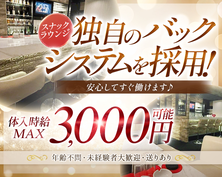 スナックラウンジ
独自のバックシステムを採用!
安心してすぐ働けます♪
体入時給 MAX
3,000
円
年齢不問・未経験者大歓迎・送りあり