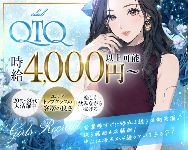 club QTQ

時給 4,000円以上可能〜

20代〜30代大活躍中

エリアトップクラスの客層の良さ

楽しく飲みながら稼げる

Girls Recruit

営業後すぐに帰れる送り体制完備♪

送り範囲も広範囲！

中には埼玉から通っている子も？！