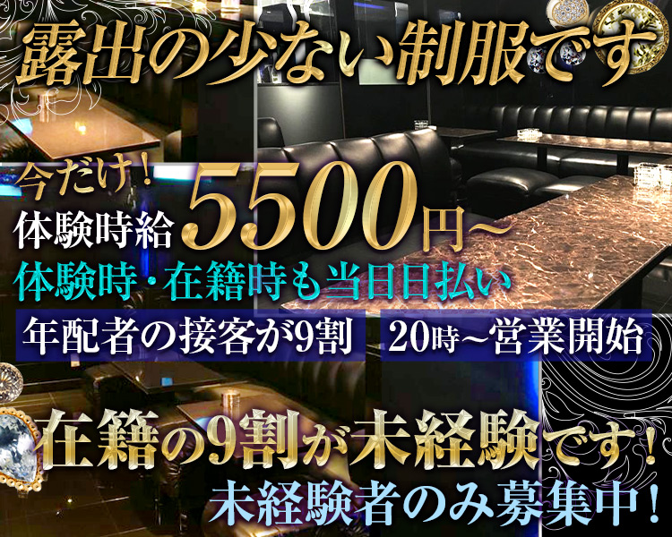 露出の少ない制服です
今だけ！体験時給5,500円～
体験時・在籍時も当日日払い
年配者の接客が9割　20字～営業開始
在籍の9割が未経験です！
未経験者募集中