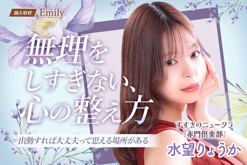 すすきのニュークラ『赤門倶楽部』水望りょうかが大切にしている心の整え方【独占取材】 水望りょうか（みなもりょうか）さん