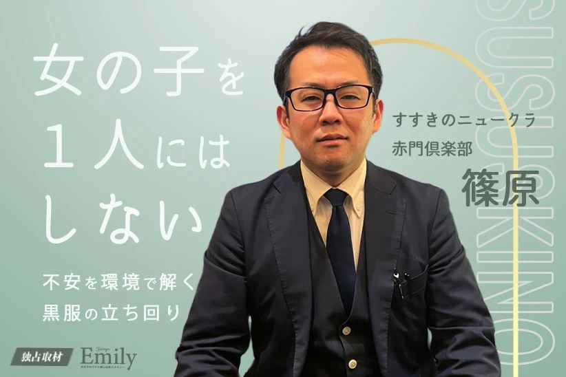 すすきのニュークラ『赤門倶楽部』黒服 篠原が目指す女の子を一人にしない現場【独占取材】 篠原さん