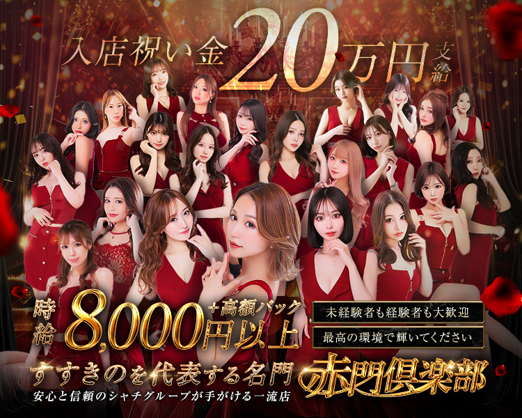 入店祝い金20万円支給
時給8,000円以上＋高額バック

未経験者も経験者も大歓迎
最高の環境で輝いてください

すすきのを代表する名門
安心と信頼のシャチグループが手がける一流店

赤門倶楽部