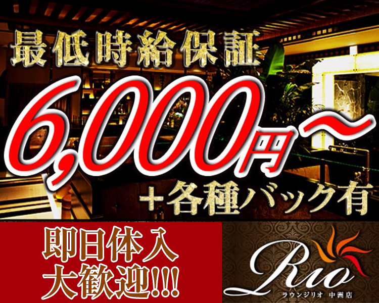 最低時給保証
6,000円～+各種バック有
経験者優遇
未経験者大歓迎！