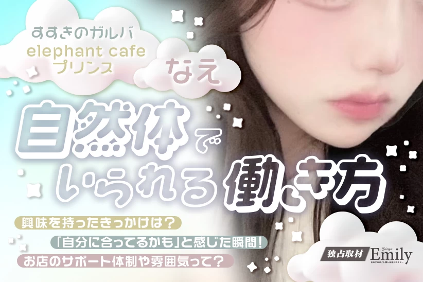 すすきのガルバ『elephant cafe プリンス 札幌』なえの「自然体でいられる」私の働き方【独占取材】 なえさん