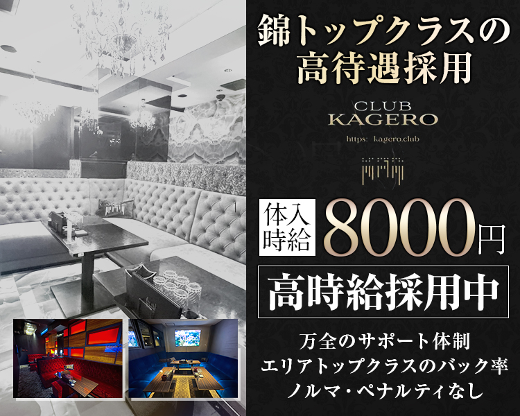 錦トップクラスの高待遇採用

万全のサポート体制
エリアトップクラスのバック率
ノルマ・ペナルティなし

高時給採用中

体入時給8000円